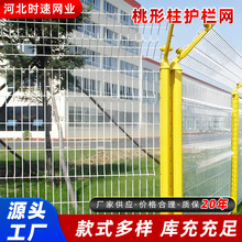 厂家供应折弯桃型柱护栏网光伏发电站水源地防护护栏围挡防撞护栏