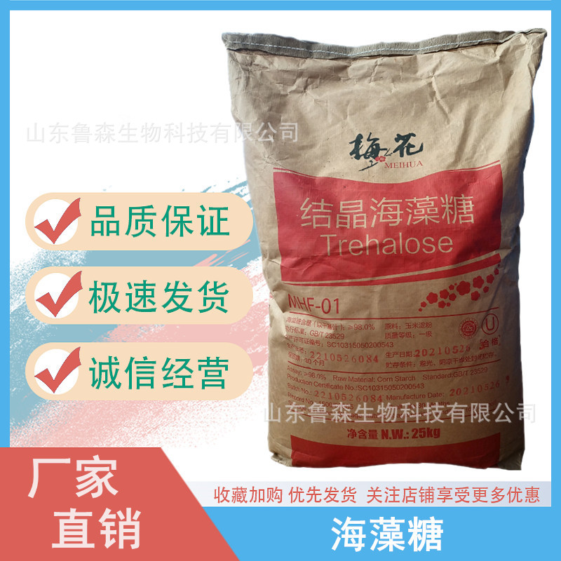 包邮 结晶海藻糖 甜味剂保湿剂饮料代糖烘焙原料 梅花海藻糖