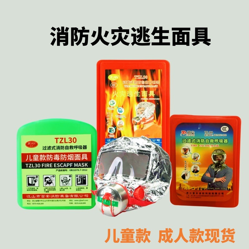 浙安消防过滤式自救呼吸器火灾逃生面具/防烟防尘面罩浙安TZL30