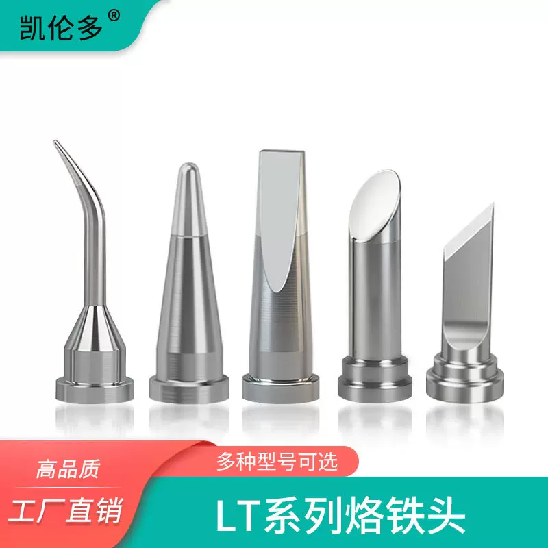 兼容德国威乐WSP80 焊笔烙铁头LT系列圆锥形圆平头weller铬铁头