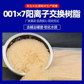 阳离子交换树脂001×7工业锅炉水软化厂家直供批发阳离子交换树脂