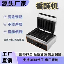 香酥棒机商用电热台式热狗棒机六格法式玛芬棒机牛奶棒机器香酥机