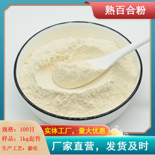 膨化百合粉100目纯粉  熟百合粉食用五谷代餐粉 冲调饮品商用原料