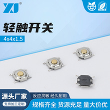 4x4x1.5轻触开关按键直插贴片4脚复位 正方形按钮贴片4脚小型微动