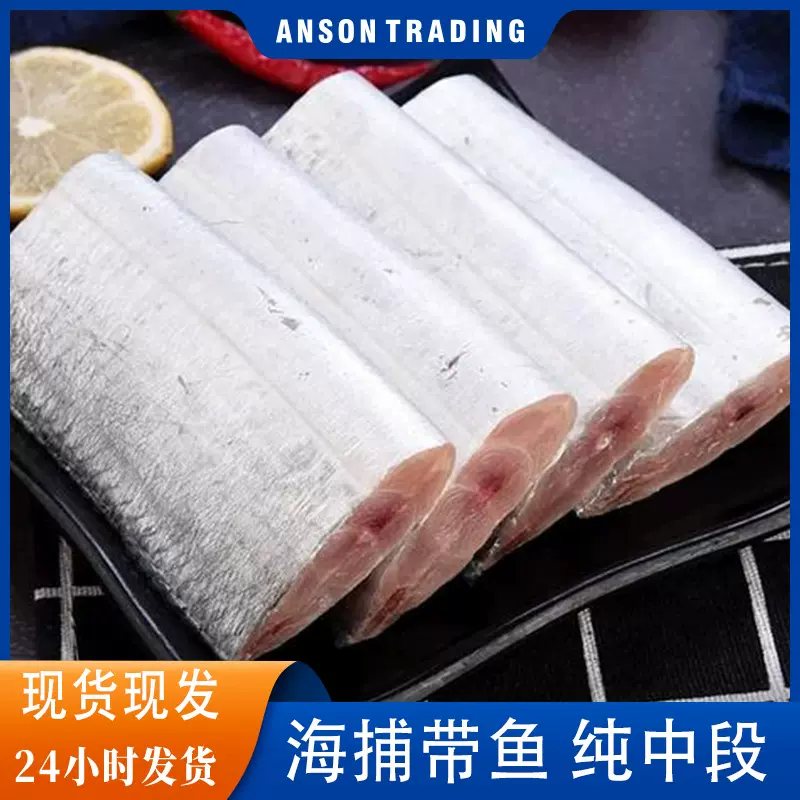 冷冻中国舟山深海刀鱼段680g袋中段带鱼段刀鱼块海鲜批发野生捕