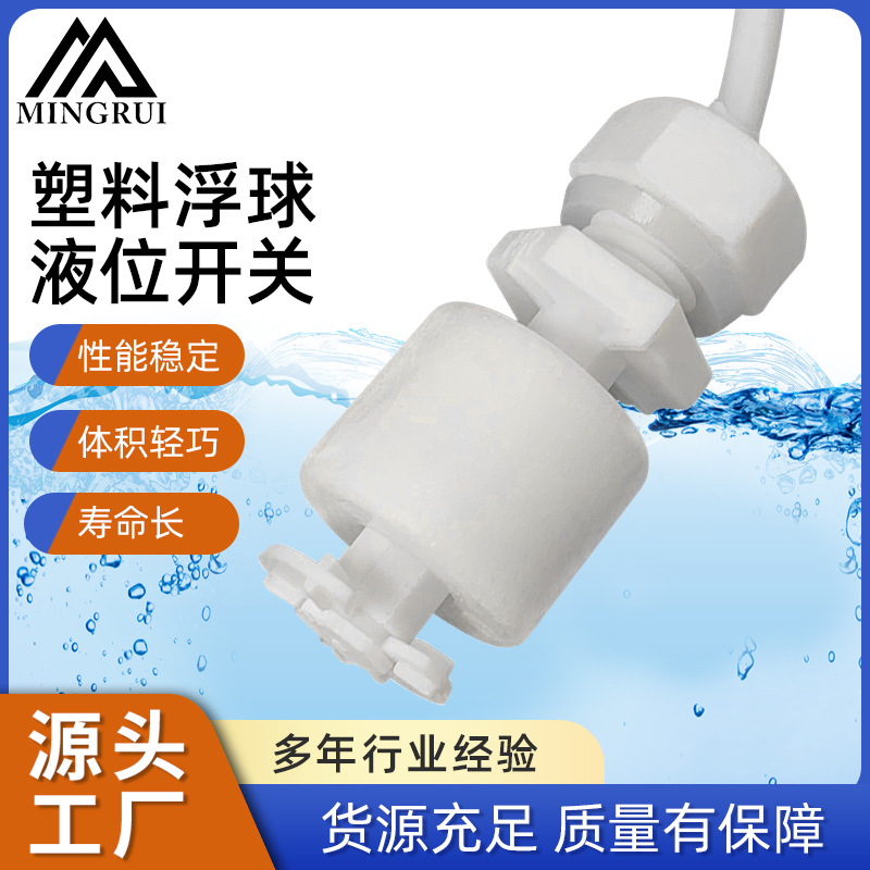 塑料浮球液位开关 水浮子开关 浮球液位开关传感器 水流流量开关