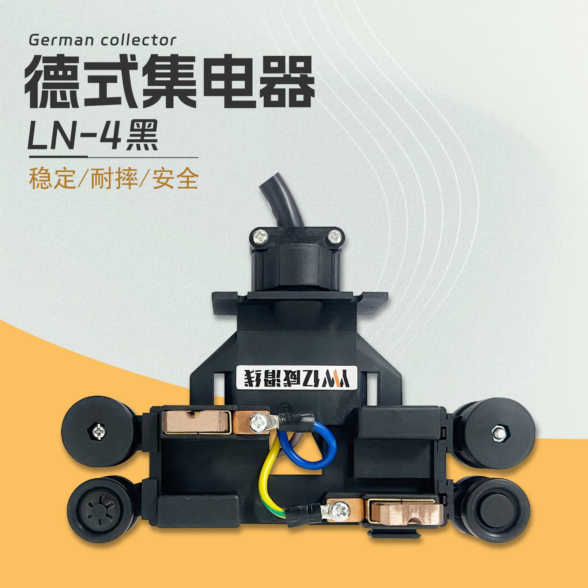 管式滑触线集电器LN-4黑一体式德式集电器