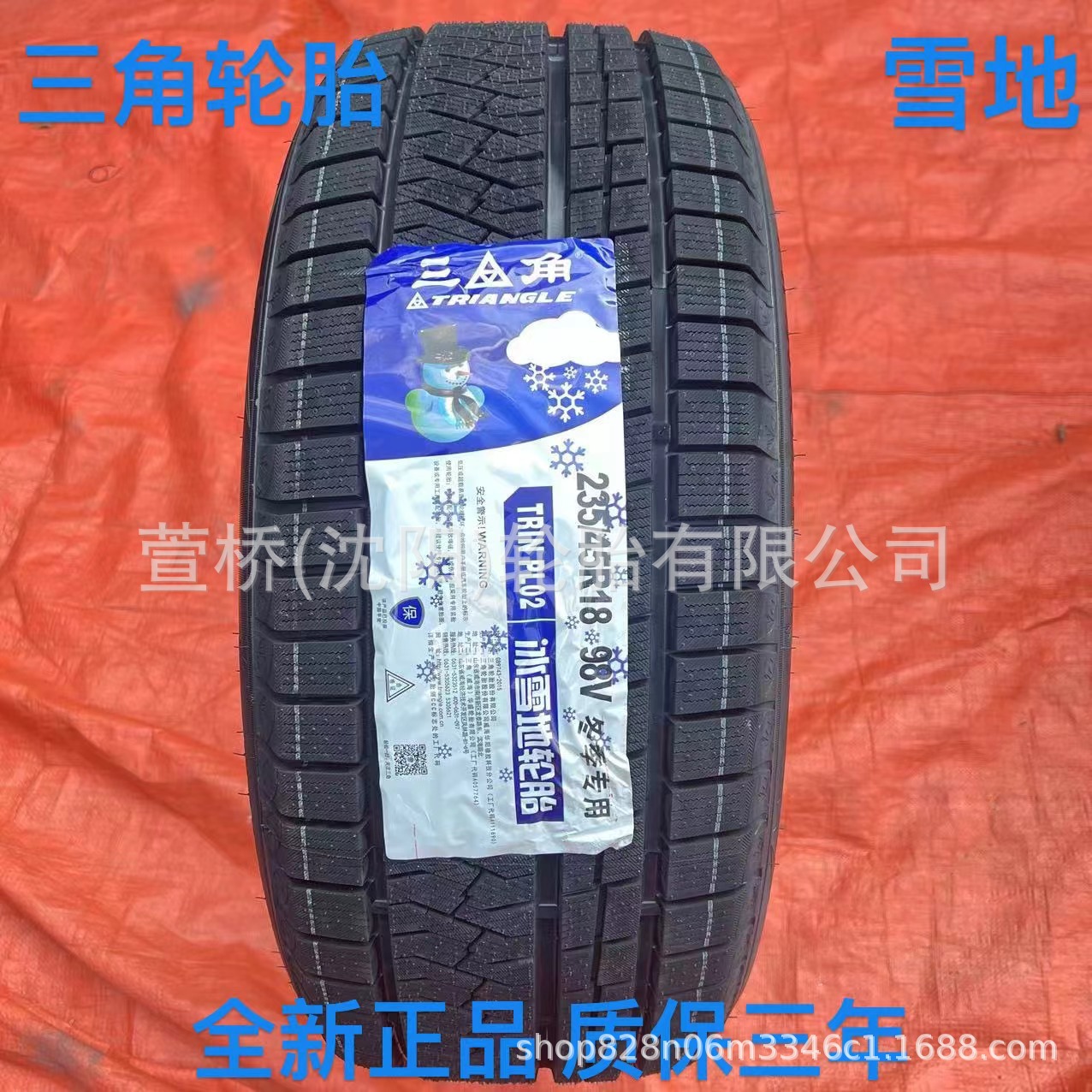 三角雪地轮胎 235/45R18 冬季轮胎 TRIANGLE