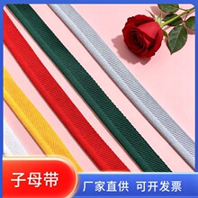 彩色子母带弹力滚边条家纺抱枕窗帘被套沙发校服宠物服嵌条批发