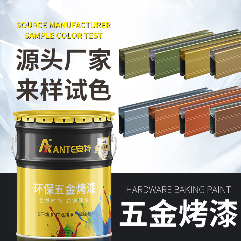 定制调色金粉银粉漆 五金烤漆 金属烤漆耐盐雾高耐磨不锈钢烤漆