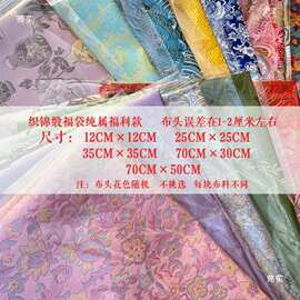 布头织锦缎香囊布料处理娃衣手工diy自制香包碎零头布料亚麻其他
