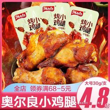 湘山红烤小鸡腿奥尔良味开袋即食鸡翅根整箱休闲小吃零食包装食品