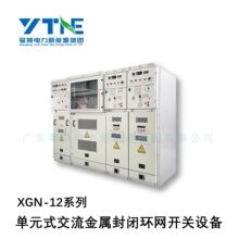 �㶫���� XGN-12��Ԫʽ����������ջ��������豸 Դͷ����ֱ��