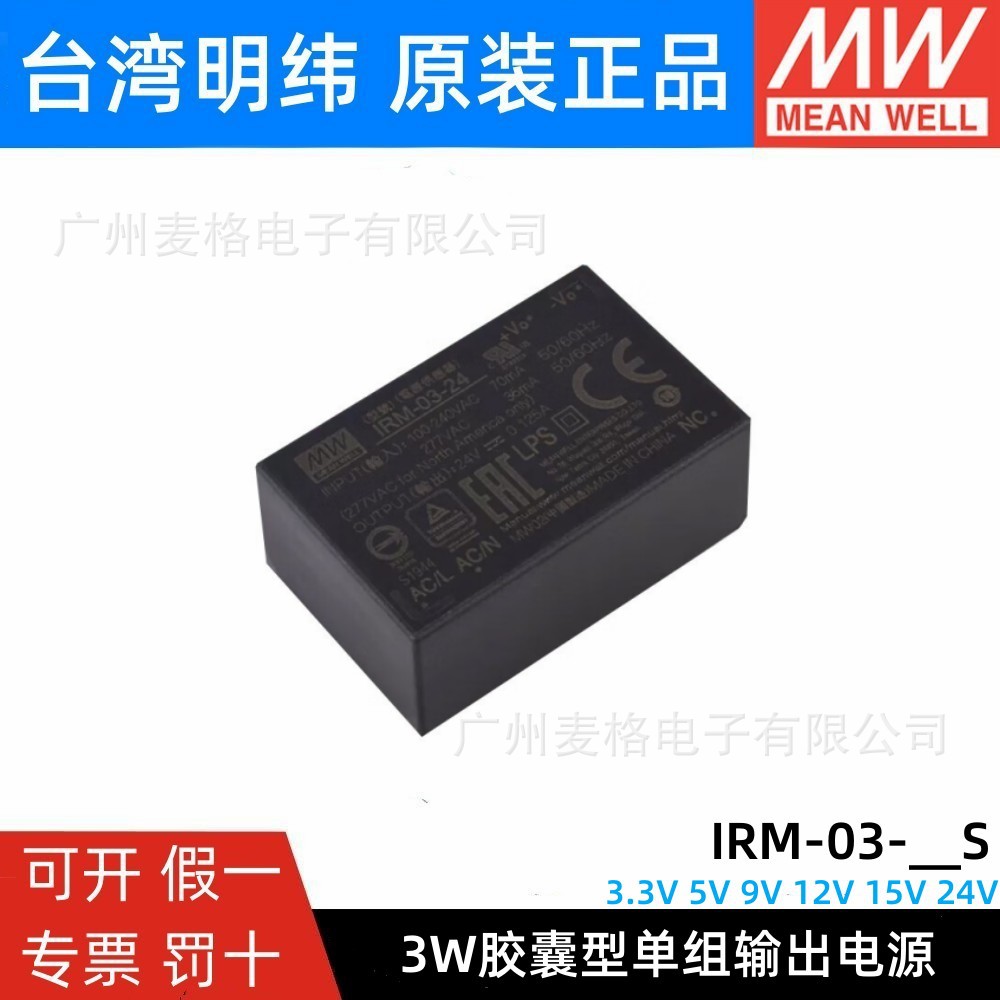 明纬IRM-03模块开关电源AC-DC 3W 3.3V5V9V12V15V24V插脚型SMD型S