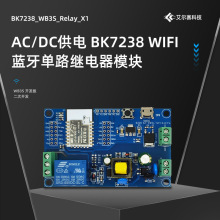 BK7238模组单路继电器模块 WIFI+BLE物联网开发板