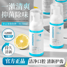 FLOWERWAY小云朵泡泡漱口水清洁口腔泡沫清新口气便携慕斯漱口水