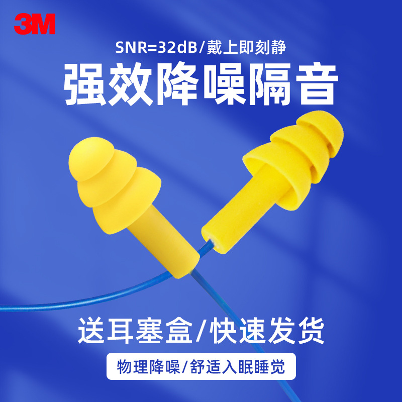 正品3M 340-4004隔音耳塞圣诞树带线防噪音降噪声学习睡眠用游泳