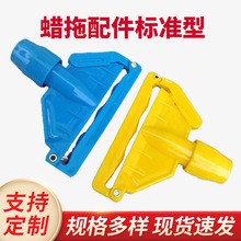 家用地板固式替换棉拖蜡拖夹配件开关式拖把夹头彩色棉线地拖配件