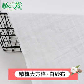 桥一芳双层纱精梳大方格半票纱布 家居服月子服童装包巾面料