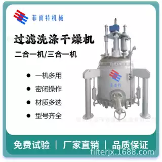 过滤洗涤干燥机一体机 三合一多功能过滤机