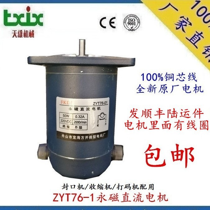 永磁直流电机  定海方开ZYT76-01 DC220V 50W 光轴短轴新疆