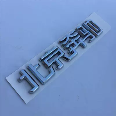 Chinese modified car lettering, rear – Car logo - standard-