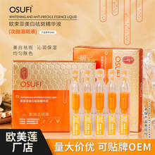 欧束菲美白祛斑液烟酰胺原液次抛美白精华液面部护肤品工厂批发