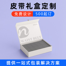 皮带包装盒订制翻盖书型盒定制logo皮带礼盒空盒高档皮带盒子定做