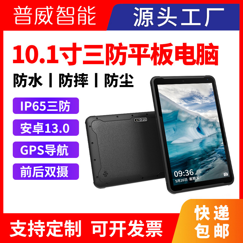 10.1-inch three-proof tablet computer industrial grade waterproof dustproof anti-fall Android reinforced tablet computer GPS positioning 10.1-inch three-proof tablet computer industrial grade waterproof dustproof anti-fall Android reinforced tablet computer GPS positioning