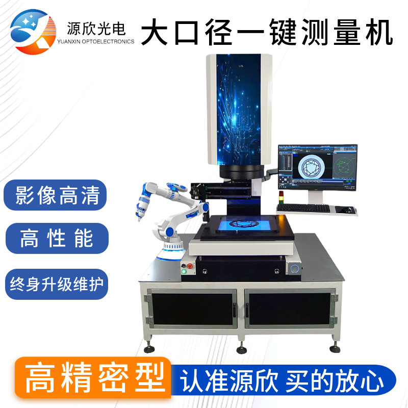 大口径一键式测量仪 一键式影像测量仪 PCB板闪测影像测量仪