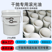 滚筒镜面抛光油 滚光油 核桃壳抛光液 抛光膏 干式磨料抛光去毛刺