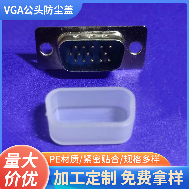 VGA公头防尘盖保护套 HDB15P公座防尘帽 VGA接口PE保护套