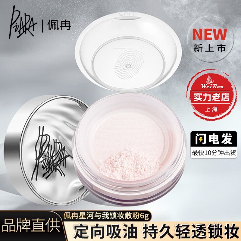 佩冉散粉控油锁妆星河与我学生油皮干皮防汗不脱妆定妆粉正品批发