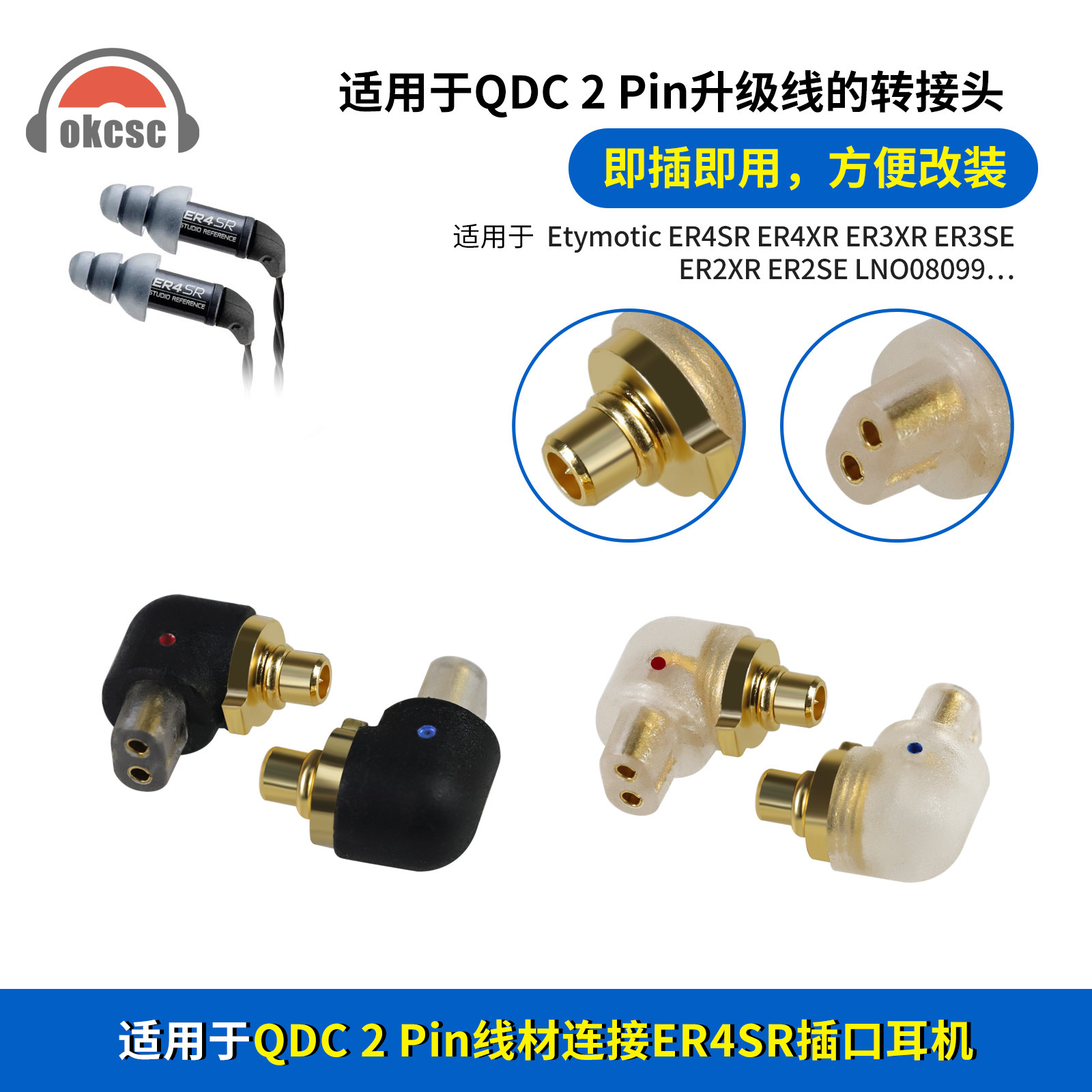 OKCSC QDC 2pin针母转ER4SR公转接头适用音特美ER4SR ER3XR ER2SE