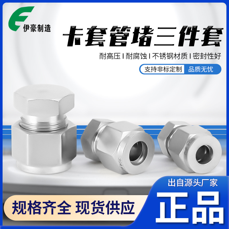 不锈钢304材质卡套堵头316堵头三件套接头管闷头接公制英制管堵塞
