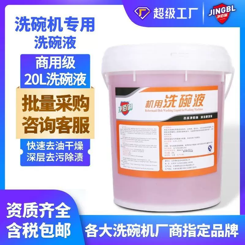 Жидкость для посудомоечной машины Jingbaili, 20 л, моющее средство для мытья посуды, жидкость для мытья посуды, специальная посудомоечная машина для ресторана, столовой, отеля