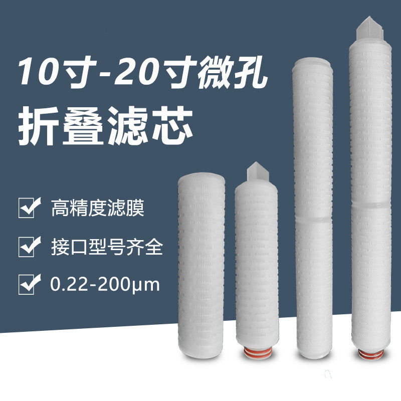 20寸 PP折叠滤芯 净水机滤芯 0.1微米1微米聚丙烯微孔膜 微孔折叠