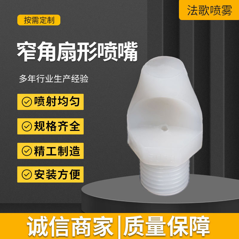 Narrow-Angle Fan-Shaped Nozzle, Small-Angle Side Spray, High-Impact Cleaning Vibrating Screen Sand and Gravel Spray Nozzle Spray Nozzle