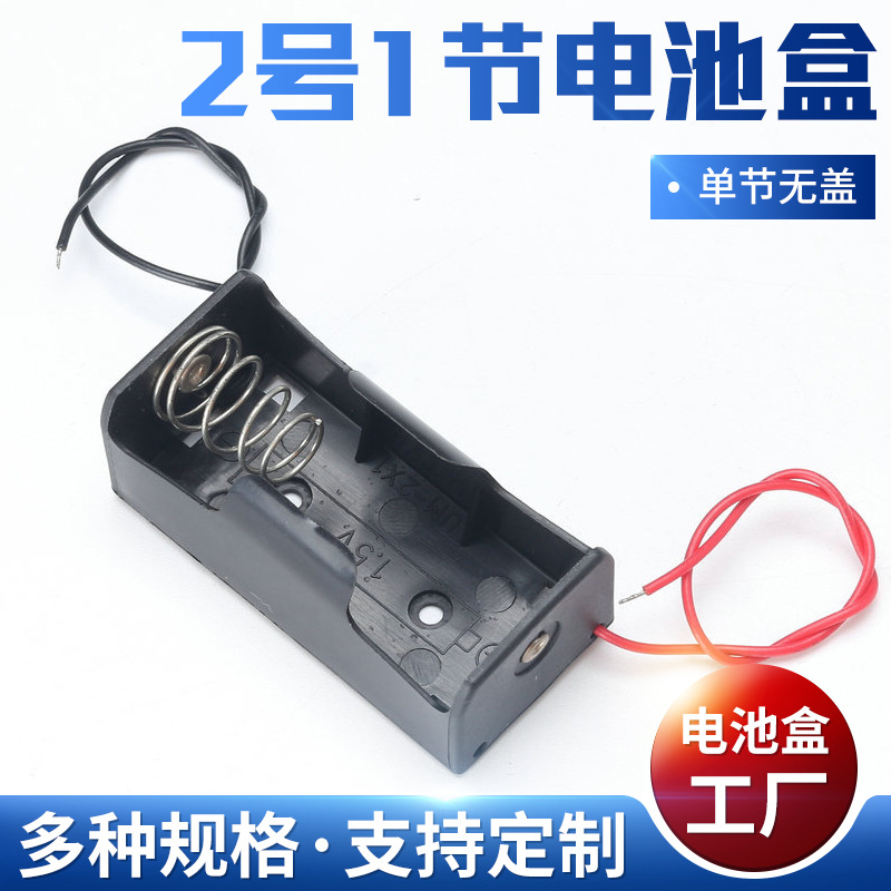 电池座厂批发 二号1节无盖电池盒 单节外接二号干电池箱