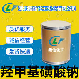 隆信化工羟甲基磺酸钠98%镀镍添加剂 CAS: 870-72-4