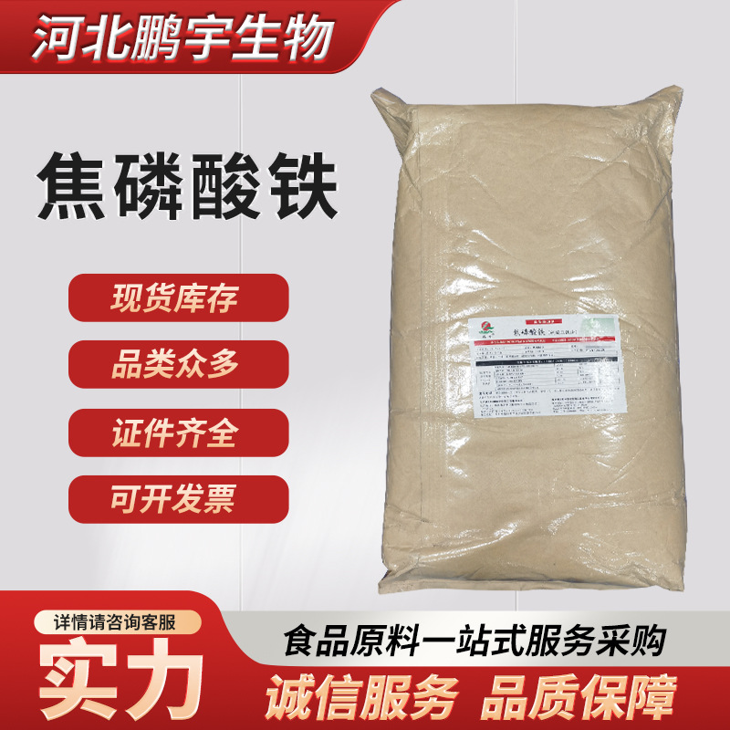 批发零售 焦磷酸铁食品级矿物质营养强化剂铁元素 焦磷酸铁