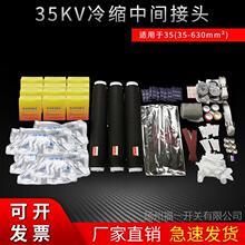 35KV高壓40.5冷縮單芯電纜中間接頭終端頭JLS-35/1.1/1.2/1.3/1.4