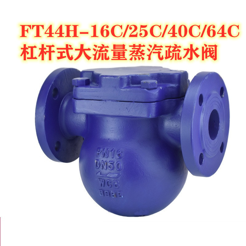铸钢杠杆浮球式蒸汽疏水阀FT44H-16C DN15水、汽分离疏水阀门