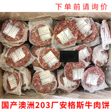 國產安格斯牛肉餅 漢堡肉餅100g 澳洲203廠碎肉 冷凍進口牛肉批發