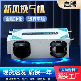 新风换气机高层住宅封闭小区室内更新用顶双向流新风换气机