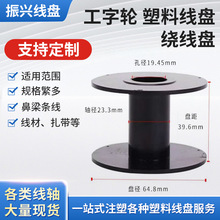 多种规格扁丝盘收线盘铜丝线盘工字轮绕线轴缠线盘焊锡丝塑料线盘