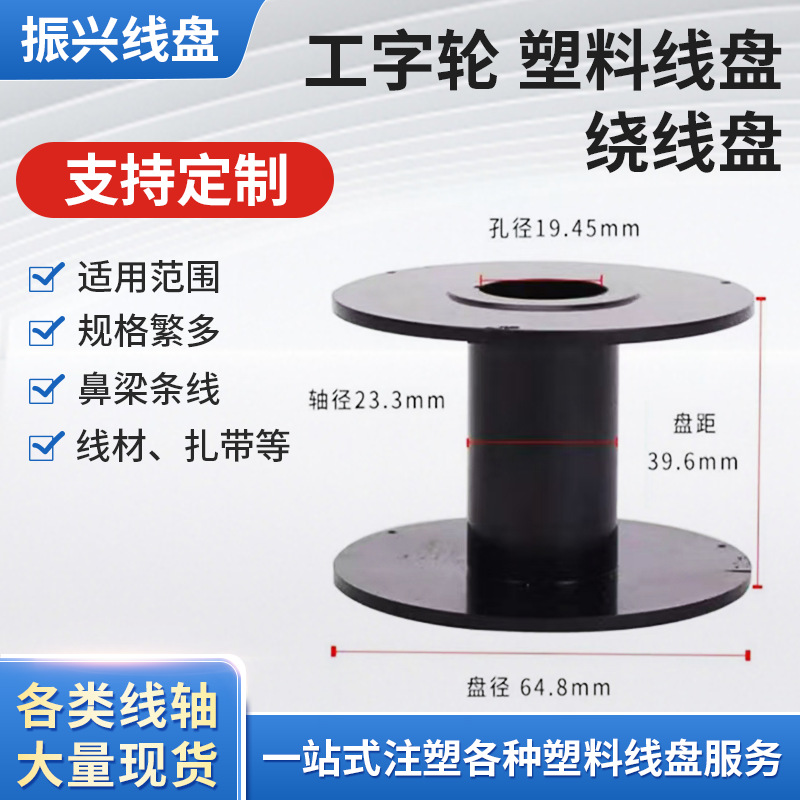 多种规格扁丝盘收线盘铜丝线盘工字轮绕线轴缠线盘焊锡丝塑料线盘