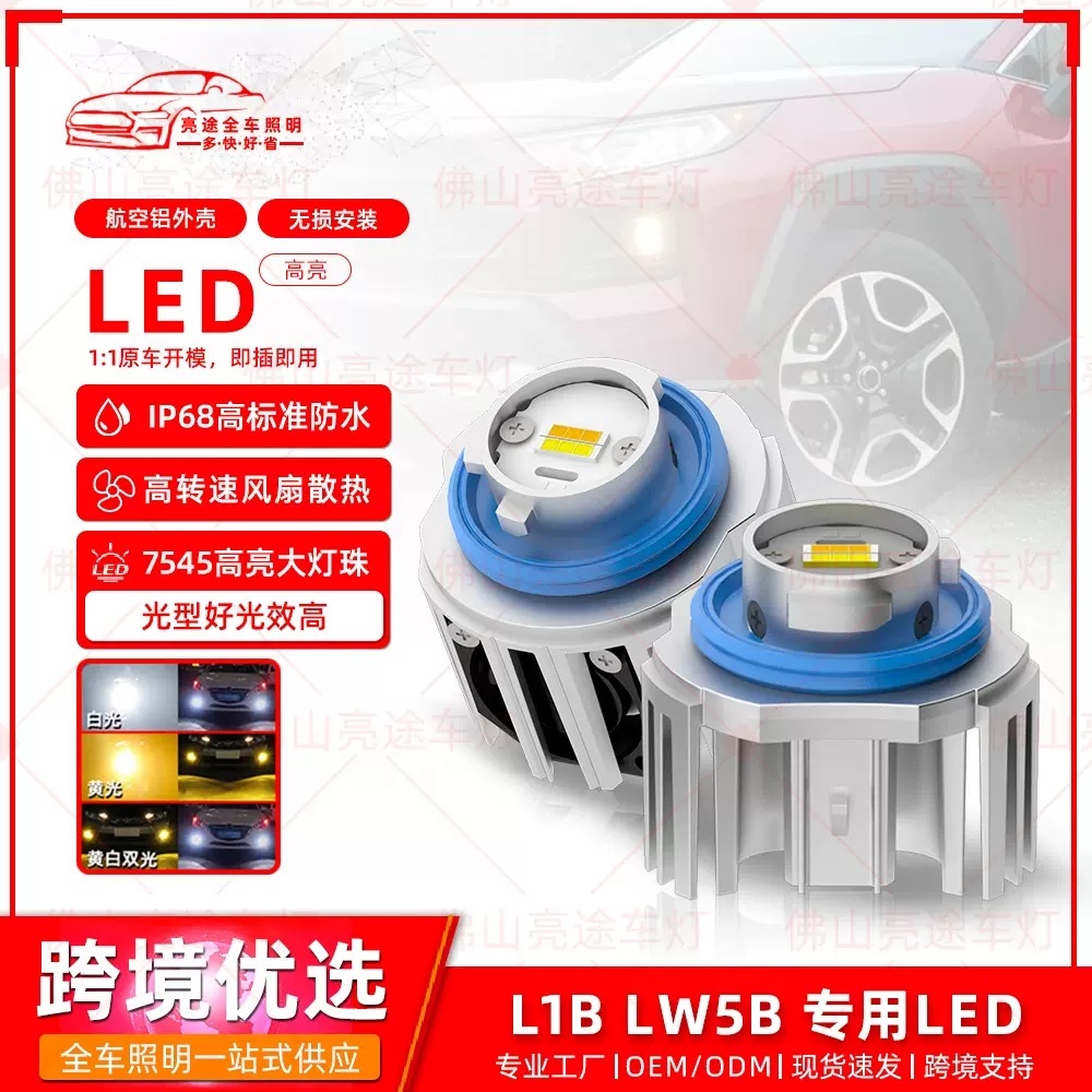 适用于本田 思域 雅阁 普锐斯汽车led前雾灯 L1B LW5B双光倒车灯
