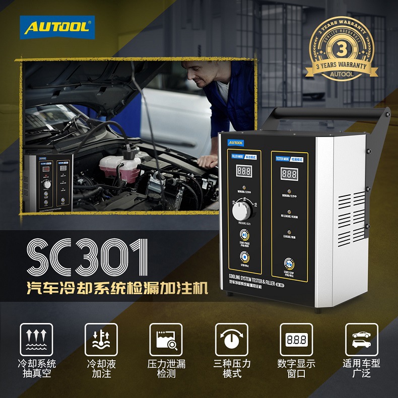 Autool SC301汽车防冻液更换机水箱保压测漏加注机冷却液更换工具