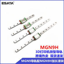 跨境直供现货国产微轨MGN9H微型直线导轨3D打印机微型导轨滑块